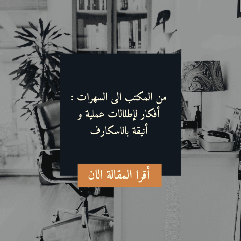 من المكتب الى السهرات