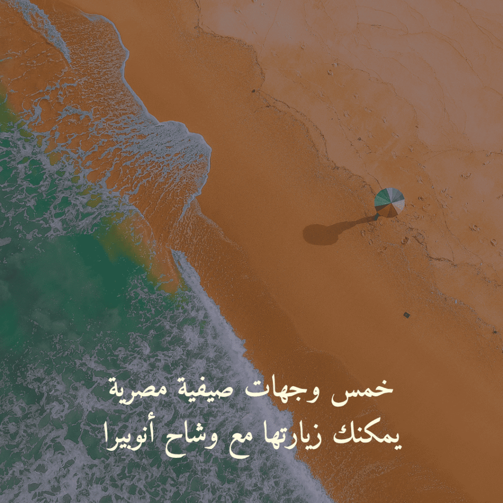 خمس وجهات صيفية مصرية