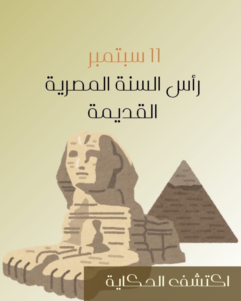 راس السنة المصرية القديمة
